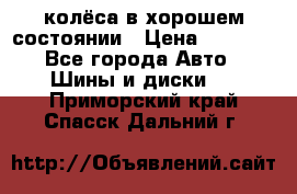 колёса в хорошем состоянии › Цена ­ 5 000 - Все города Авто » Шины и диски   . Приморский край,Спасск-Дальний г.